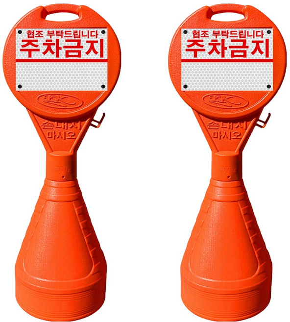 동광세이프티 원형오뚜기 안전표지판 + 주차금지 반사지, 2개, 혼합색상