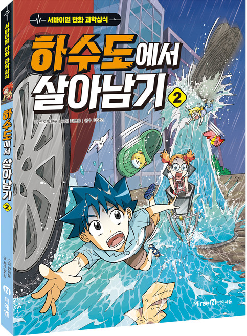 하수도에서 살아남기, 2권, 미래엔