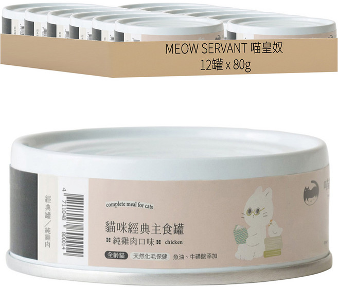 MEOW SERVANT 喵皇奴 95%含肉量主食罐, 純雞肉, 80g, 12罐