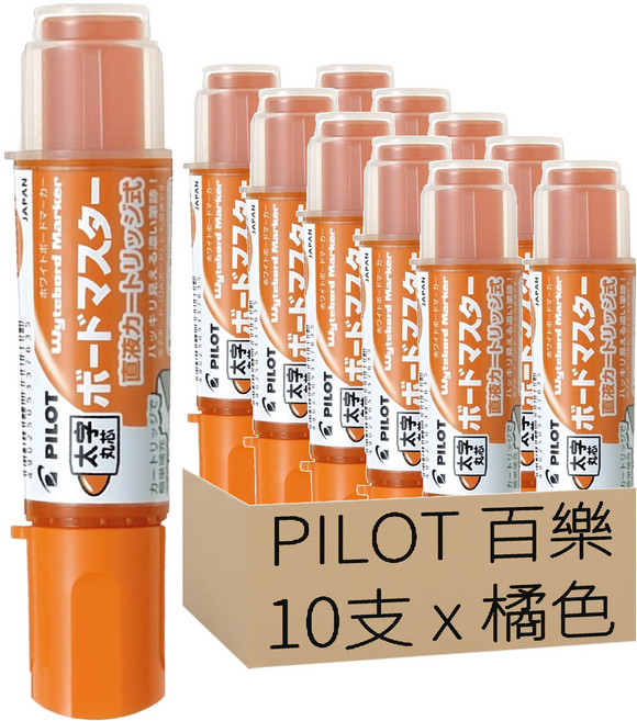 PILOT 百樂 可換卡水白板筆 粗字平芯 WMBM-18BMCO, 橘色, 10支