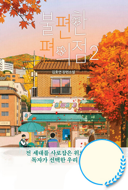 불편한 편의점 2(단풍 에디션), 김호연, 나무옆의자