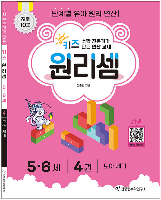 키즈 원리셈 : 전문가가 만든 연산 교재, 수학, 5세 + 6세/4권