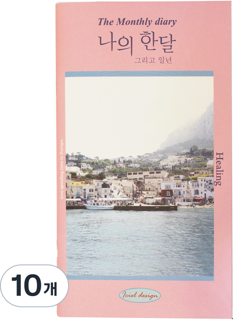 아이씨엘디자인 나의 한달 그리고 일년 다이어리, 힐링, 10개