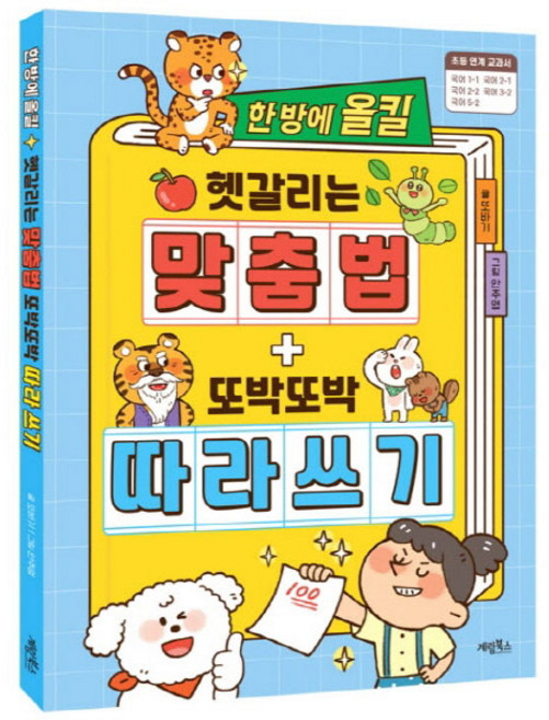 한 방에 올킬 헷갈리는 맞춤법+또박또박 따라 쓰기:, 계림북스, 또바기,안주영, 상세내용 참조