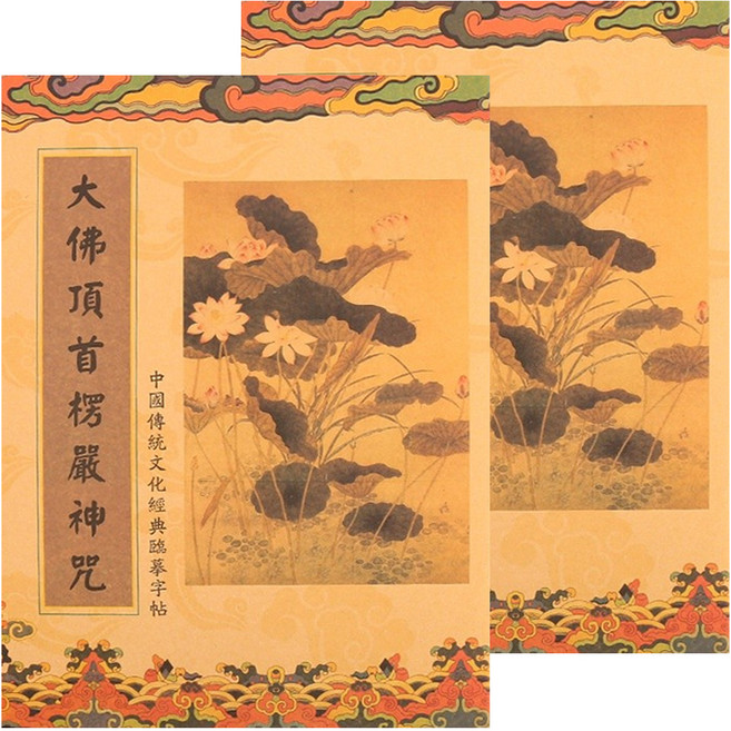 財神小舖 手抄經本 SGB-007-1, 楞嚴咒, 2本