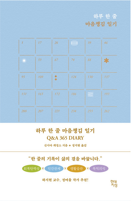 하루 한 줄 마음챙김 일기 Q & A 365 DIARY, 신시아 캐칭스, 현대지성