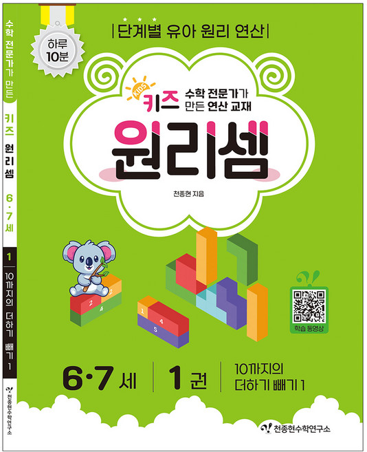 8위 - 키즈 원리셈: 전문가가 만든 연산 교재, 수학, 6세 + 7세/1권