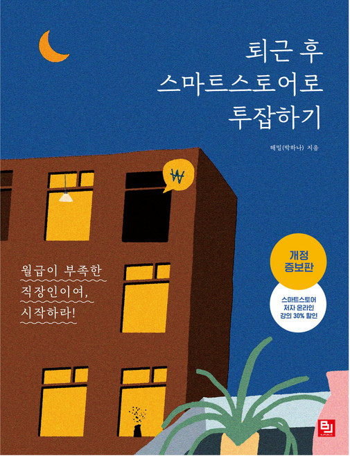 퇴근 후 스마트스토어로 투잡하기:월급이 부족한 직장인이여 시작하라!, 해밀(박하나), 비제이퍼블릭