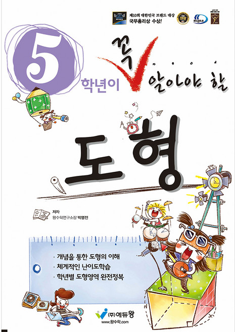 꼭 알아야 할 도형, 수학, 초등 5학년