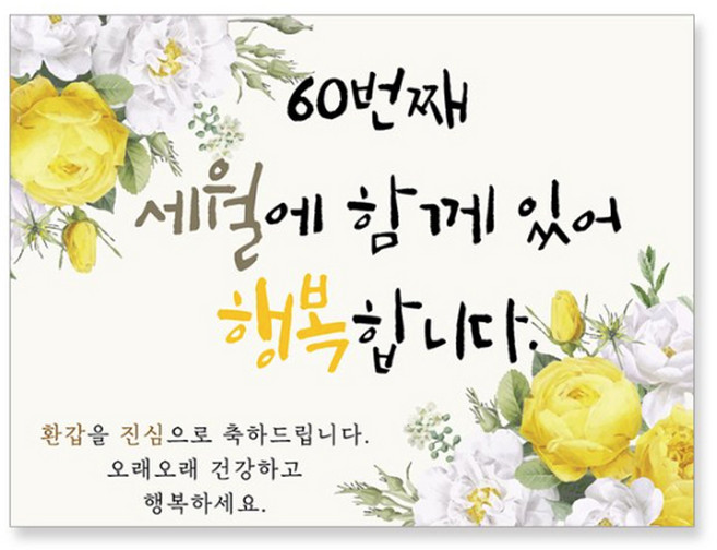 마벨인홈 환갑잔치 현수막 C, 혼합색상