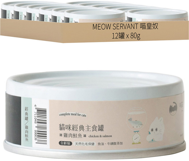 MEOW SERVANT 喵皇奴 95%含肉量主食罐, 雞肉 + 鮭魚, 80g, 12罐