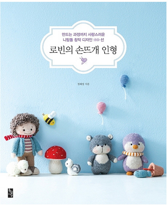 로빈의 손뜨개 인형:만드는 과정까지 사랑스러운 니팅돌 창작 디자인 20선, 정혜정, 황금시간
