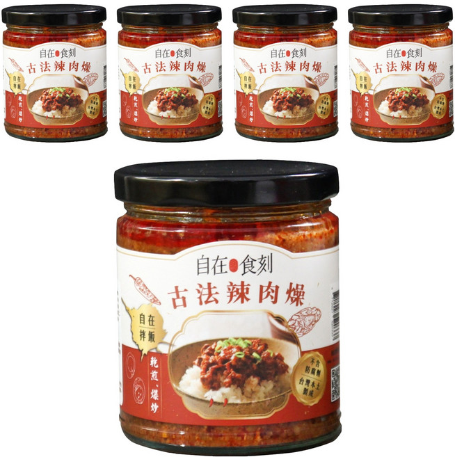 自在食刻 古法辣肉燥 240g 台灣本土製成 不含防腐劑, 5罐