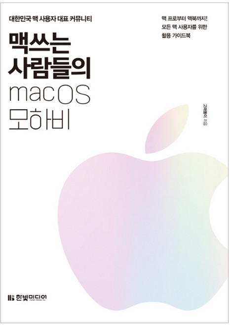 맥 쓰는 사람들의 macOS 모하비:대한민국 맥 사용자 대표 커뮤니티, 한빛미디어