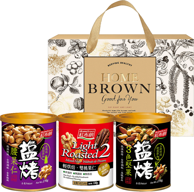 HomeBrown 紅布朗 幸福金緻禮盒 鹽烤3色堅果170g + 輕烘培雙桃果仁130g + 鹽烤腰果仁170g, 1盒