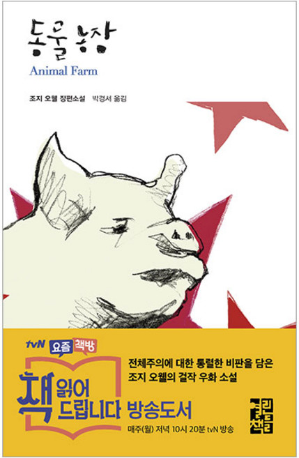 5위 - 동물농장, 열린책들, <조지 오웰> 저/<박경서> 역
