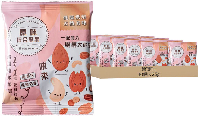 臻御行 原味綜合堅果隨手包/分享包, 10個, 25g