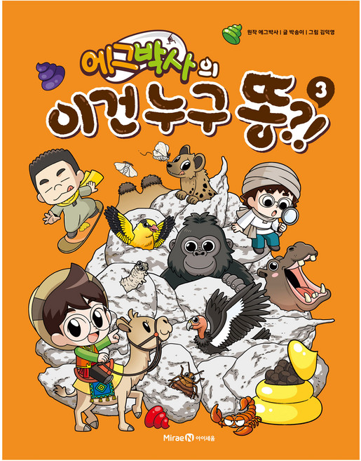 에그박사의 이건 누구 똥?!, 3권, 아이세움, 박송이