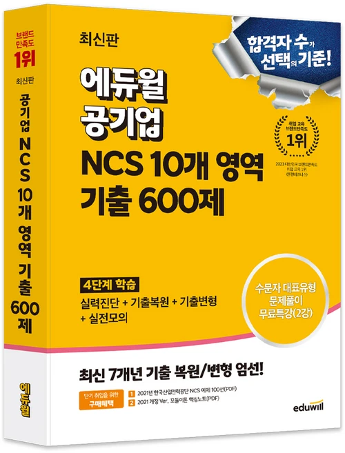 2024 공기업 NCS 10개 영역 기출 600제, 에듀윌 - 쿠팡