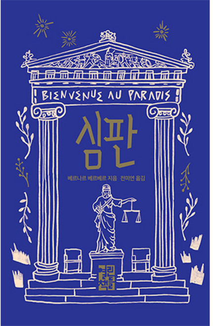 심판, 베르나르 베르베르, 열린책들
