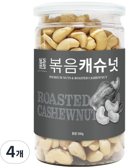 Nuts Factory 烘烤腰果 罐裝, 290g, 4個