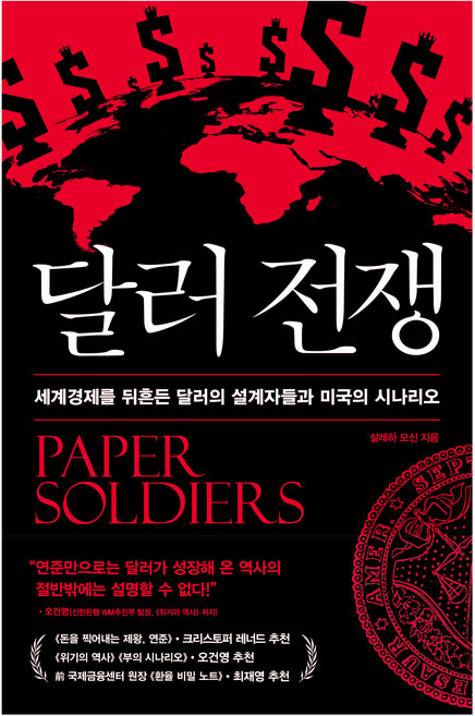 달러전쟁:세계경제를 뒤흔든 달러의 설계자들과 미국의 시나리오, 위즈덤하우스, 살레하 모신