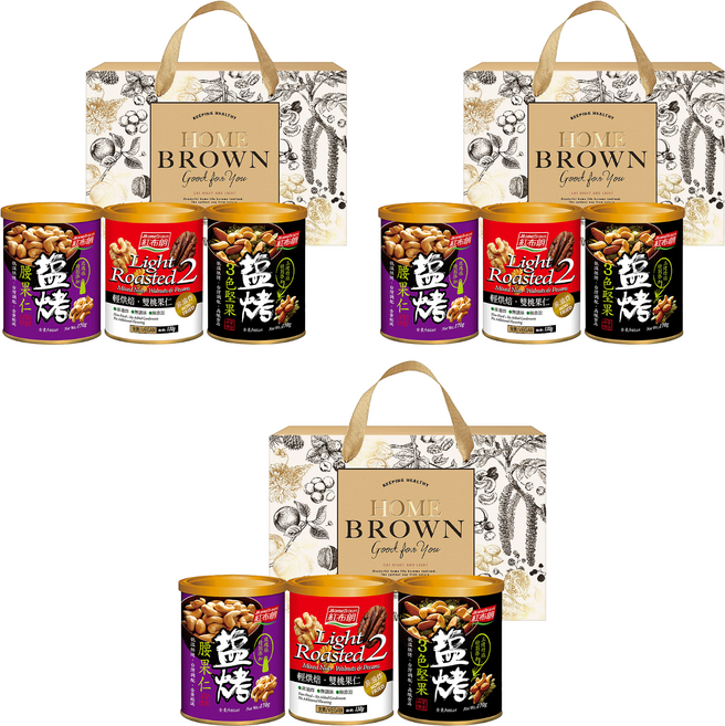 HomeBrown 紅布朗 幸福金緻禮盒 鹽烤3色堅果170g + 輕烘培雙桃果仁130g + 鹽烤腰果仁170g, 3盒
