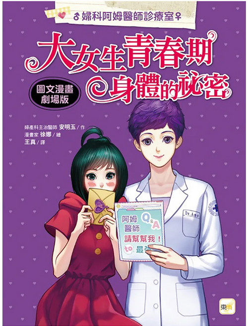 圖文漫畫劇場版 婦科阿姆醫師診療室 大女生青春期身體的祕密, 安明玉, 東雨文化