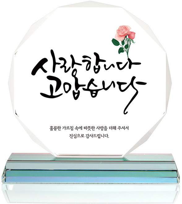팔각 크리스탈 상패, 사랑고맙