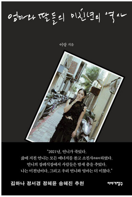 엄마와 딸들의 미친년의 역사, 이야기장수, 이랑