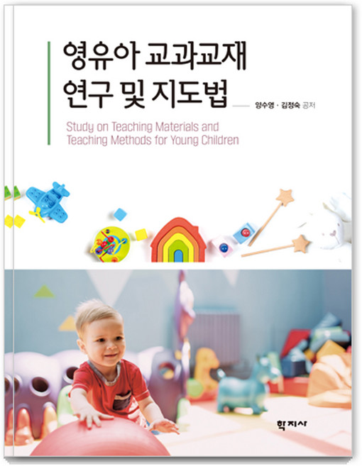 영유아 교과교재 연구 및 지도법, 학지사, 양수영, 김정숙