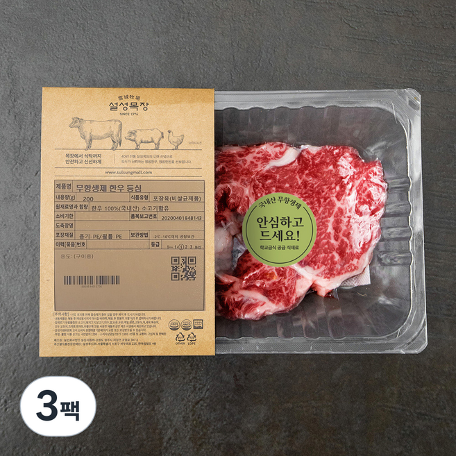 설성목장 무항생제 인증 1등급 한우 숙성등심 구이용 (냉장), 200g, 3팩