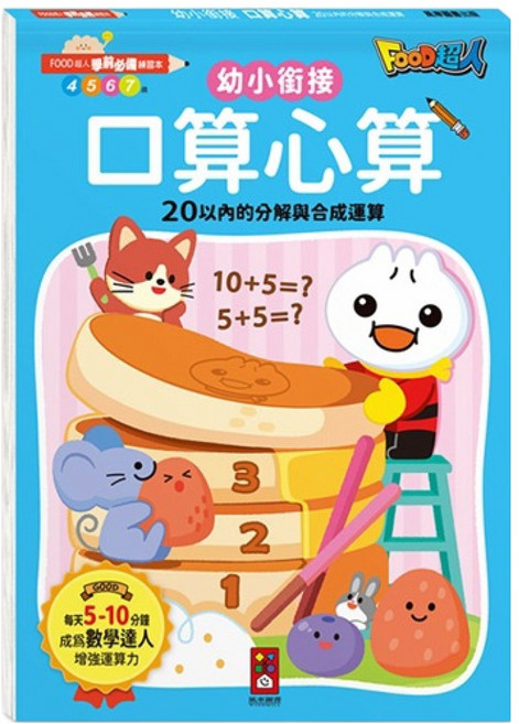 口算心算20以內的分解與合成運算 FOOD超人學前必備練習本, 數學, 預備小學