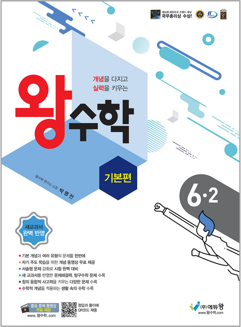 2025 왕수학 기본편, 수학, 초등 6-2