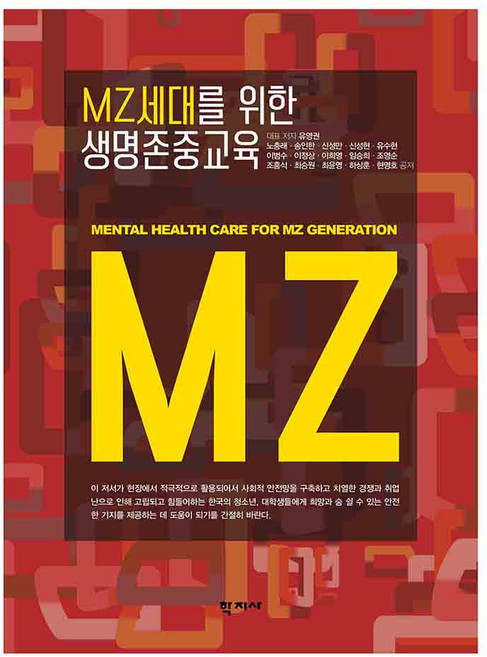 MZ세대를 위한 생명존중교육, 학지사, 유영권, 노충래, 송인한, 신성만, 신성현, 유수현, 이범수, 이정상, 이희영, 임승희, 조영순, 조흥식, 최승원, 최윤영, 하상훈, 현명호