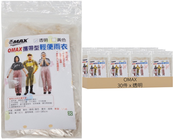 OMAX 歐妹思 攜帶型輕便雨衣, 透明, 30件