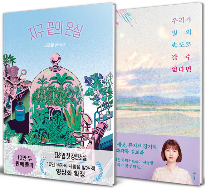 3위 - 지구 끝의 온실 + 우리가 빛의 속도로 갈 수 없다면 세트 전2권, 자이언트북스, 허블, 김초엽