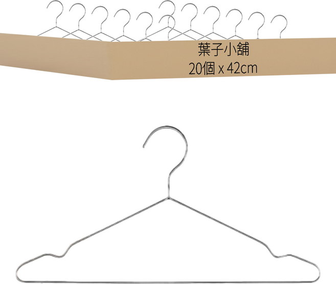 不銹鋼衣架 42cm, 20個