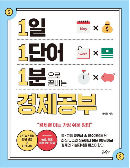 1일 1단어 1분으로 끝내는 경제공부, 태지원, 글담출판