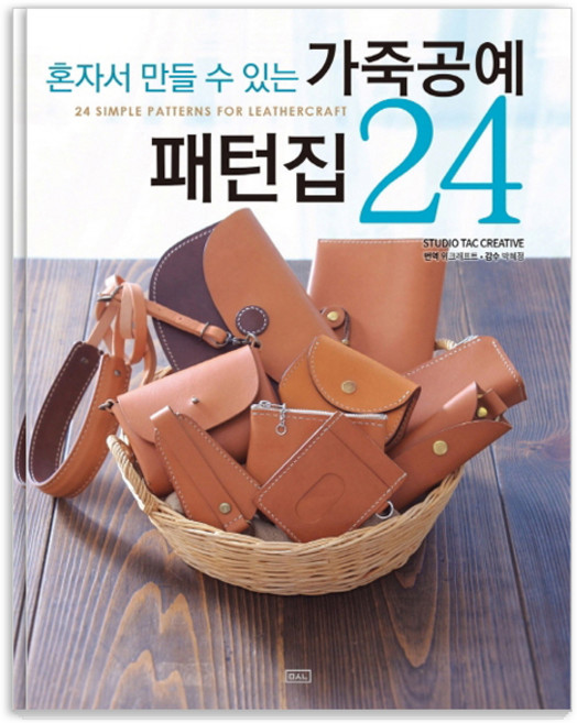 혼자서 만들 수 있는가죽공예 패턴집 24, STUDIO TAC CREATIVE, ㅁㅅㄴ