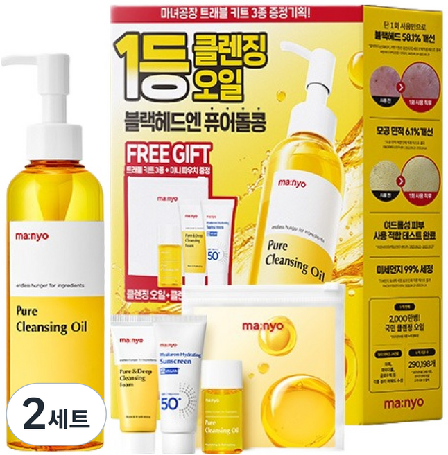 마녀공장 퓨어 클렌징 오일 200ml 트래블 세트 4종, 2세트