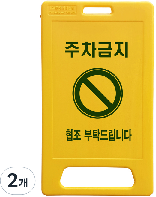 동광세이프티 A형 부로형 주차금지 표지판, 2개, 노란색