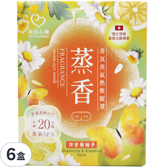MY SCHEMING 我的心機 香氛蒸氣熱敷眼罩 洋甘菊柚子 Fragrance Steam Eye Mask - Chamomile & Grapefruit, 5枚, 6盒