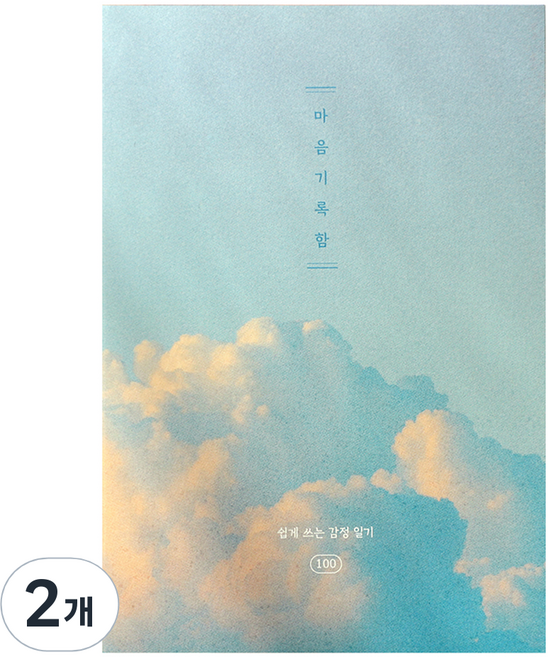 플레플레 마음기록함 100일 감정 일기장, 몽글 구름, 2개