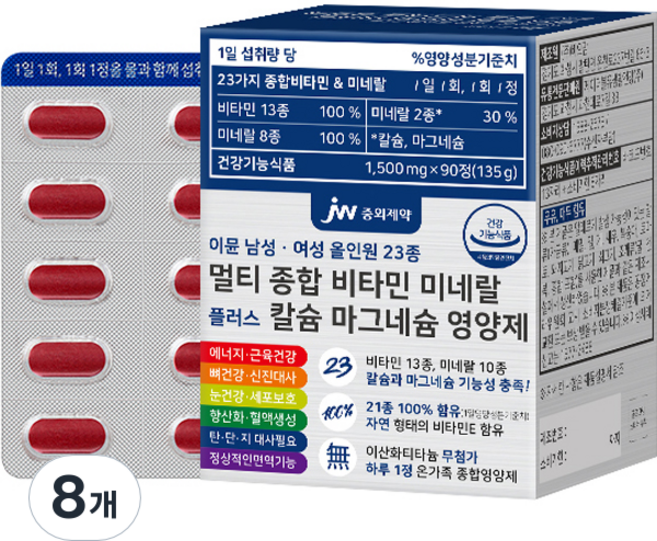 JW중외제약 이뮨 올인원 23종 멀티 종합 비타민 미네랄 플러스 칼슘 마그네슘 영양제, 90정, 8개