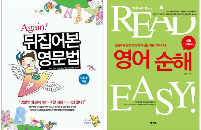 Again! 뒤집어본 영문법 READ EASY! 영어 순해: 영문 독해 능력 향상의 핵심은 바로 직독직해 세트, 김영사, 넥서스