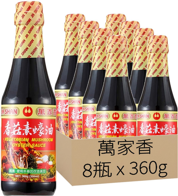 萬家香 香菇素蠔油 玻璃瓶包裝 嚴選台灣埔里香菇研磨粉 純釀造工藝 不添加化學醬油、焦糖色素、味精, 360g, 8瓶