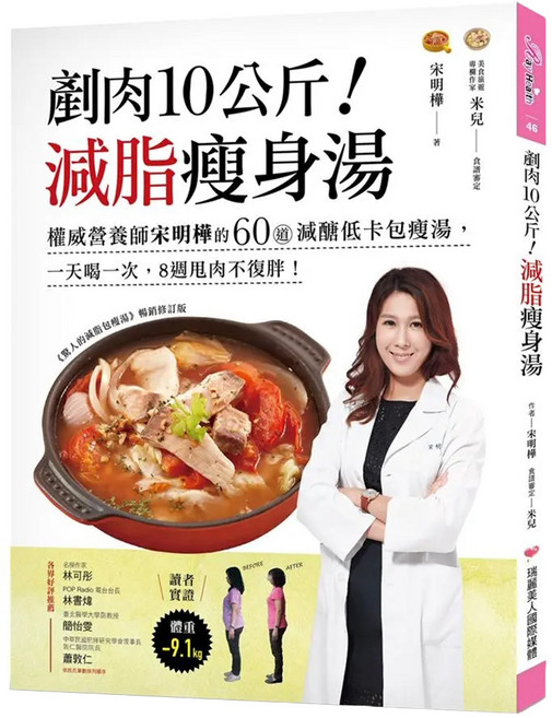 瑞麗美人國際 剷肉10公斤減脂瘦身湯 權威營養師宋明樺的60道減醣低卡包瘦湯，一天喝一次，8週甩肉不復胖