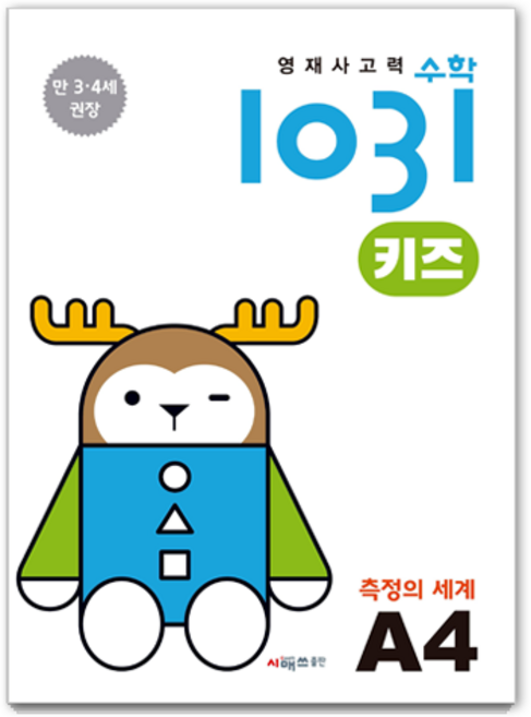 영재사고력 수학 1031 키즈 : 측정의 세계, A4, 시매쓰
