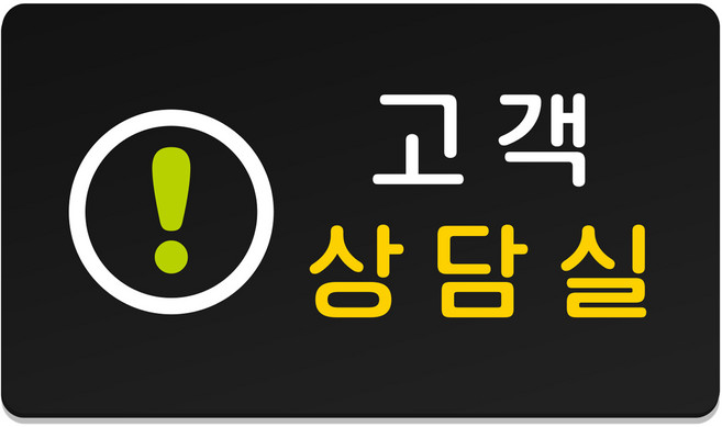 루리앤파크 52 튼튼 안내판 L 290 x 160 mm, 1개, 고객상담실